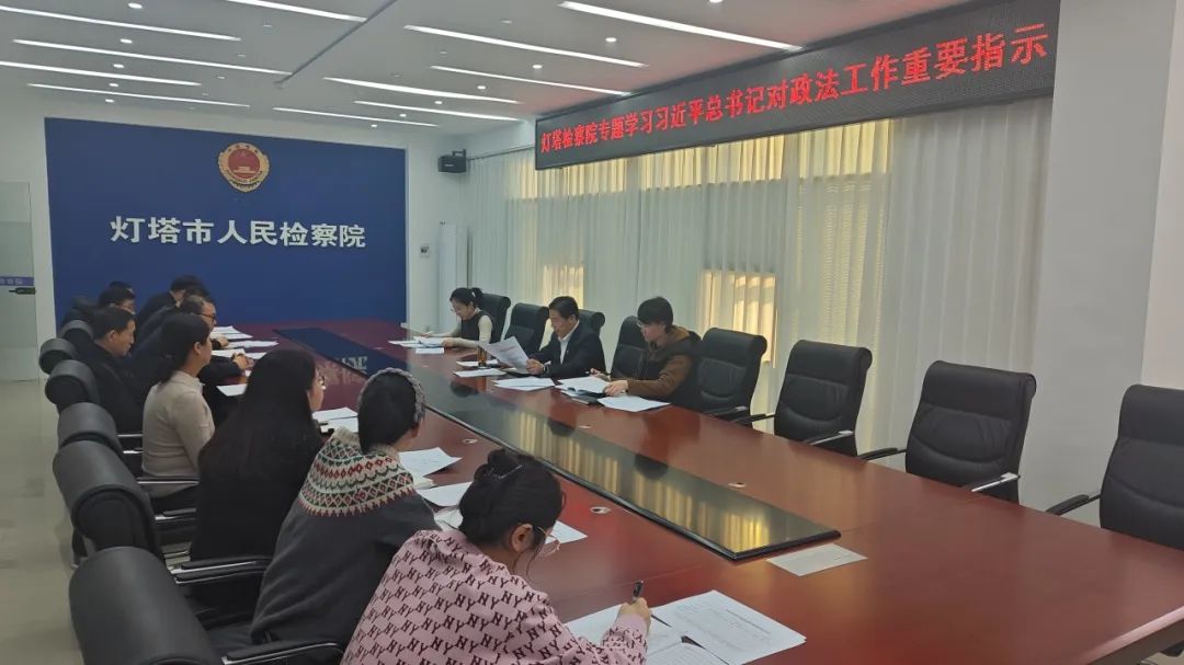 【学精神 谈落实 促发展】灯塔检察院积极学习习近平总书记对政法工作的重要指示及全国检察长会议精神